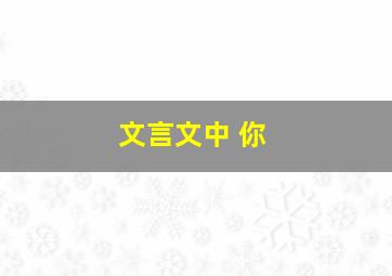 文言文中 你